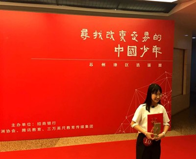 招商銀行--“尋找改變世界的中國少年”選拔大賽（蘇州地區(qū)選拔賽）